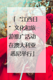 “江西日”文化和旅游推广活动在澳大利亚悉尼举行