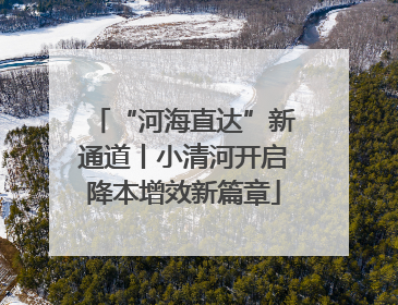 “河海直达”新通道丨小清河开启降本增效新篇章