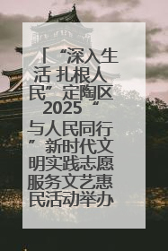 “深入生活 扎根人民”定陶区2025“与人民同行”新时代文明实践志愿服务文艺惠民活动举办