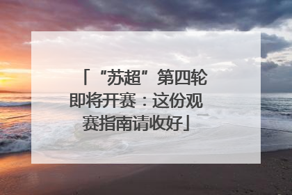 “苏超”第四轮即将开赛：这份观赛指南请收好