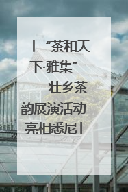 “茶和天下·雅集”——壮乡茶韵展演活动亮相悉尼
