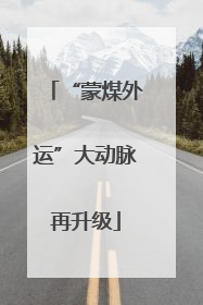 “蒙煤外运”大动脉再升级