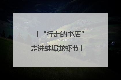 “行走的书店”走进蚌埠龙虾节