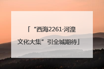 “西海2261·河湟文化大集”引全城期待