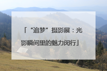 “追梦”摄影展：光影瞬间里的魅力闵行