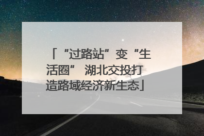 “过路站”变“生活圈” 湖北交投打造路域经济新生态