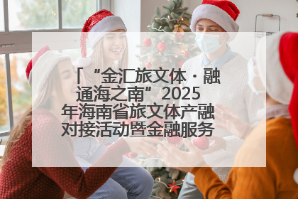 “金汇旅文体・融通海之南”2025年海南省旅文体产融对接活动暨金融服务中心成立仪式举行