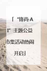 “锋尚·AI”主题公益市集活动热闹开启
