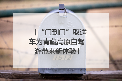 “门到门”取送车为青藏高原自驾游带来新体验
