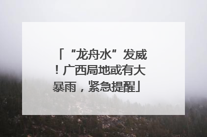 “龙舟水”发威！广西局地或有大暴雨，紧急提醒