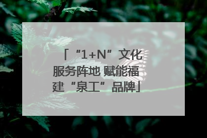 “1+N”文化服务阵地 赋能福建“泉工”品牌
