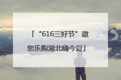 “616三好节”邀您乐购湖北嗨今夏