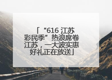 “616 江苏彩民季”热浪席卷江苏，一大波实惠好礼正在放送