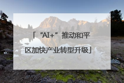 “AI+”推动和平区加快产业转型升级