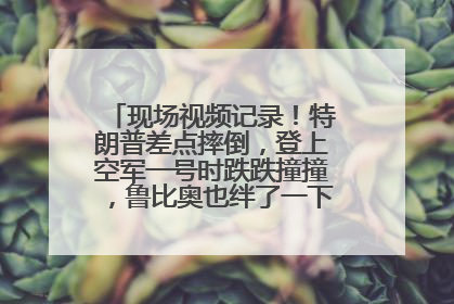 现场视频记录！特朗普差点摔倒，登上空军一号时跌跌撞撞，鲁比奥也绊了一下！此前拜登曾连摔3次，被特朗普嘲讽
