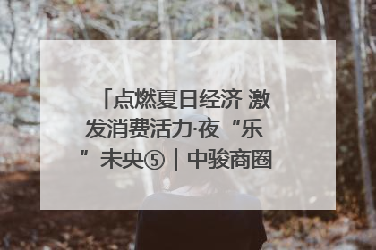 点燃夏日经济 激发消费活力·夜“乐”未央⑤｜中骏商圈：烟火与潮流共舞