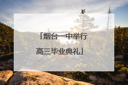 烟台一中举行高三毕业典礼