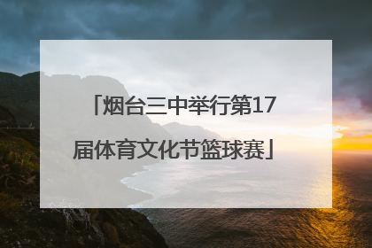 烟台三中举行第17届体育文化节篮球赛