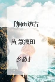 烟雨访古黄 篆痕印乡愁