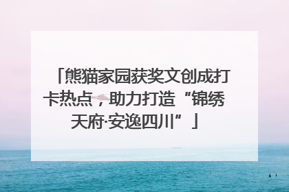 熊猫家园获奖文创成打卡热点，助力打造“锦绣天府·安逸四川”