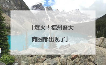爆火！福州各大商圈都出现了