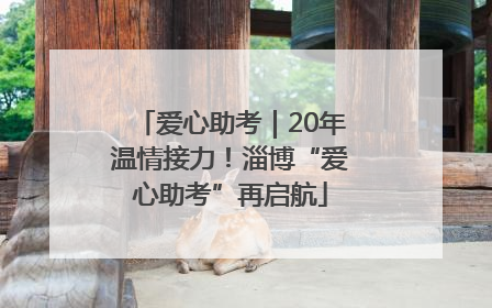 爱心助考｜20年温情接力！淄博“爱心助考”再启航