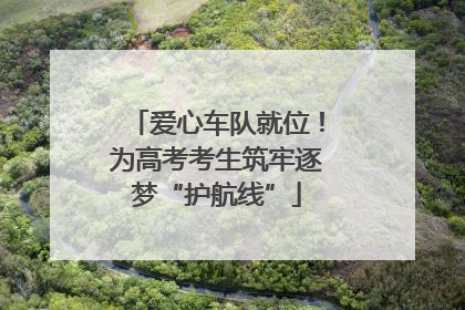 爱心车队就位！为高考考生筑牢逐梦“护航线”