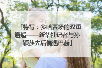 特写：多哈赛场的双重邂逅——新华社记者与孙颖莎先后偶遇巴赫
