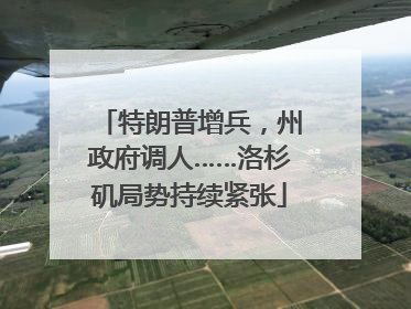 特朗普增兵，州政府调人……洛杉矶局势持续紧张