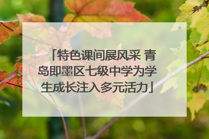 特色课间展风采 青岛即墨区七级中学为学生成长注入多元活力