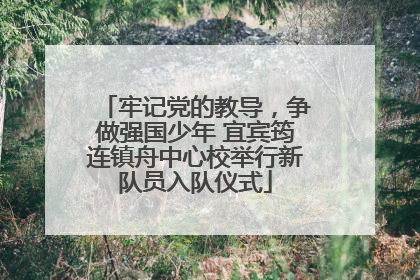 牢记党的教导，争做强国少年 宜宾筠连镇舟中心校举行新队员入队仪式