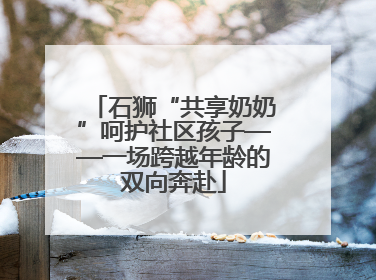 石狮“共享奶奶”呵护社区孩子——一场跨越年龄的双向奔赴