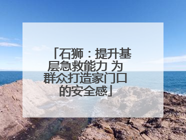 石狮：提升基层急救能力 为群众打造家门口的安全感