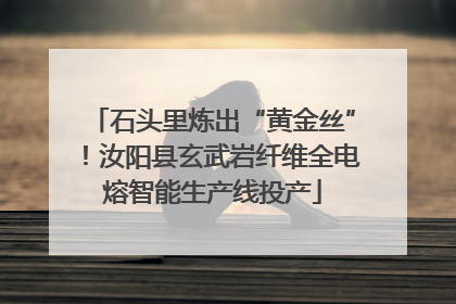 石头里炼出“黄金丝”！汝阳县玄武岩纤维全电熔智能生产线投产