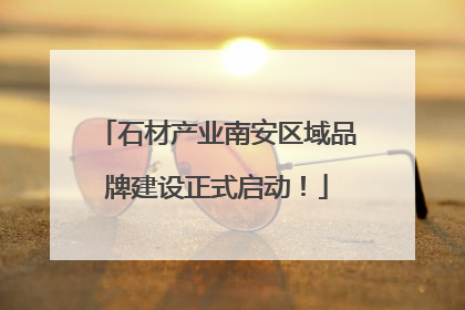 石材产业南安区域品牌建设正式启动！
