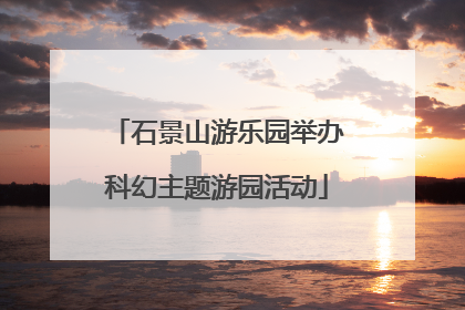 石景山游乐园举办科幻主题游园活动