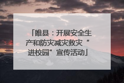 睢县：开展安全生产和防灾减灾救灾“进校园”宣传活动