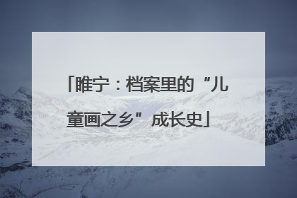 睢宁：档案里的“儿童画之乡”成长史