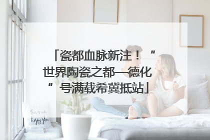 瓷都血脉新注！“世界陶瓷之都—德化”号满载希冀抵站