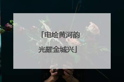 电绘黄河韵 光耀金城兴