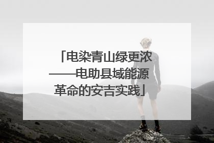 电染青山绿更浓——电助县域能源革命的安吉实践