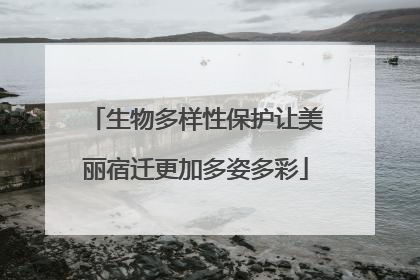 生物多样性保护让美丽宿迁更加多姿多彩
