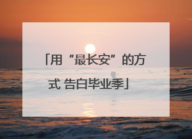 用“最长安”的方式 告白毕业季