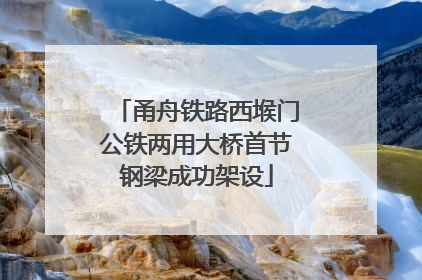 甬舟铁路西堠门公铁两用大桥首节钢梁成功架设