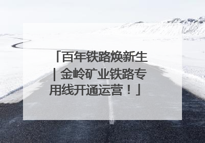 百年铁路焕新生｜金岭矿业铁路专用线开通运营！