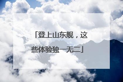登上山东舰，这些体验独一无二