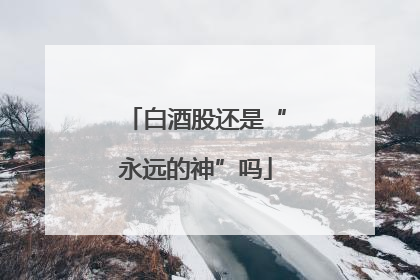 白酒股还是“永远的神”吗