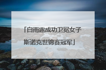 白雨露成功卫冕女子斯诺克世锦赛冠军