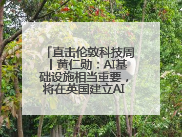 直击伦敦科技周丨黄仁勋：AI基础设施相当重要，将在英国建立AI实验室