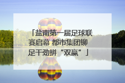 盐南第一届足球联赛启幕 都市集团铆足干劲拼“双赢”